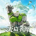 天启圣源苹果版 v2.1.31