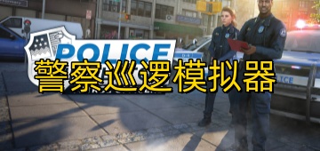 警察巡逻模拟器