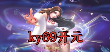 ky69开元