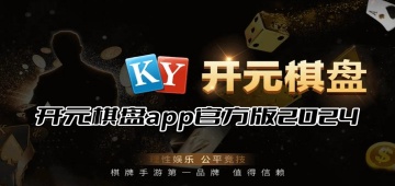 开元棋盘app官方版2024