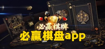 必赢棋盘app