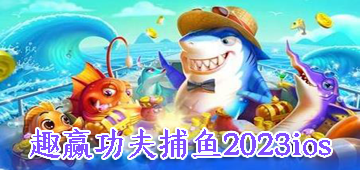 趣赢功夫捕鱼2023ios