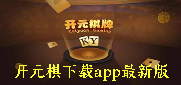 开元棋下载app最新版