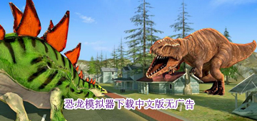 恐龙模拟器中文版无限金币