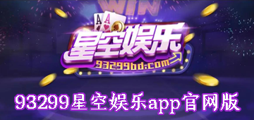 93299星空娱乐app官网版