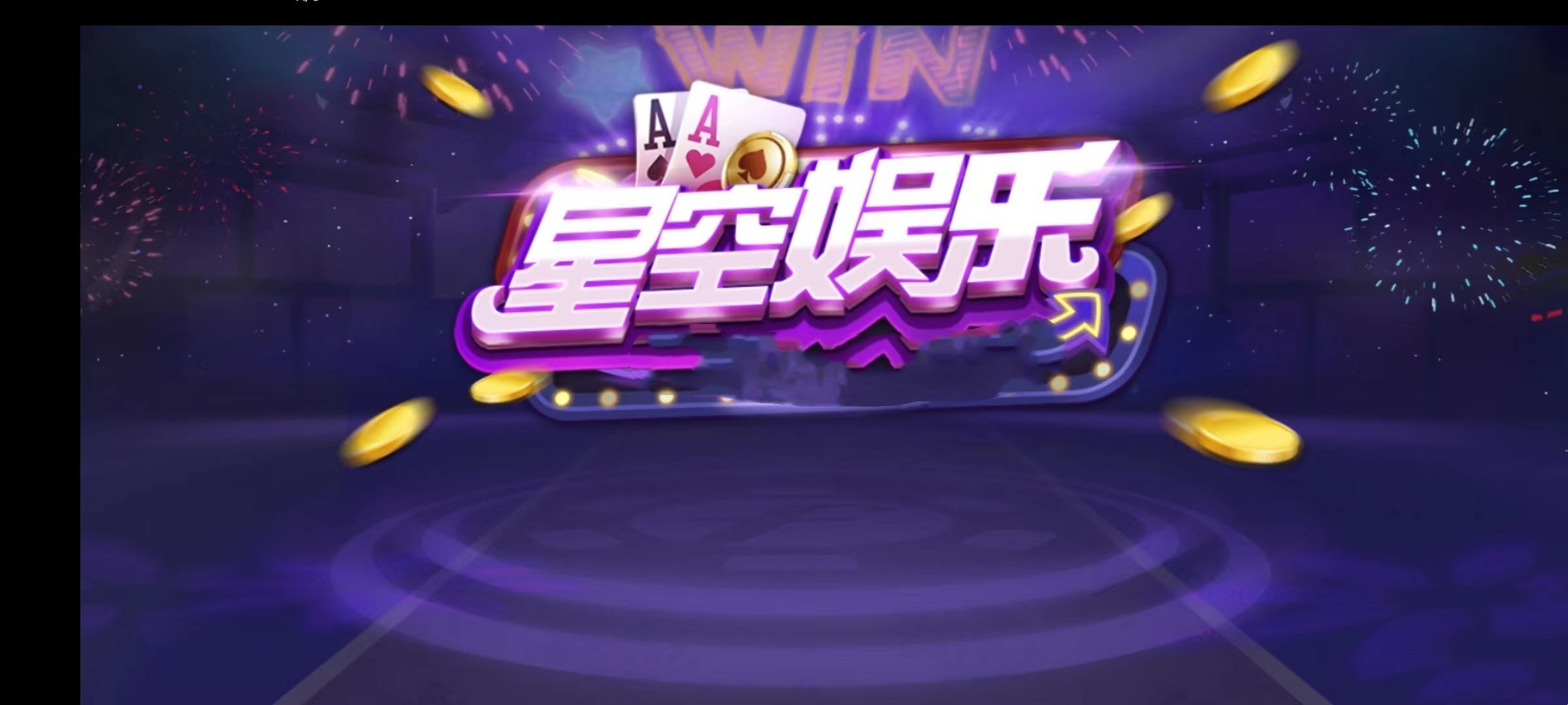 星空娱乐棋牌v1.1.0安卓版图3