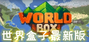 世界盒子最新版