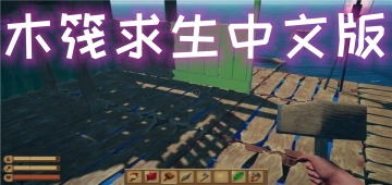 木筏求生中文版