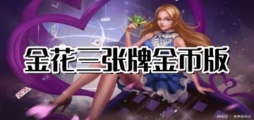 金花三张牌金币版