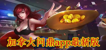 加拿大问鼎app最新版