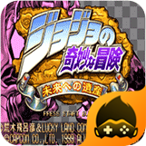 JOJO的奇妙冒险未来遗产手机版