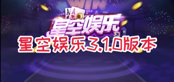 星空娱乐3.1.0版本