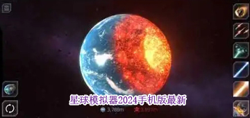 星球模拟器2024