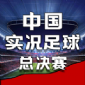 中国实况足球总决赛下载手机版-中国实况足球总决赛最新版下载安装v1.0.3