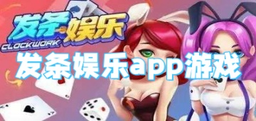 发条娱乐app游戏