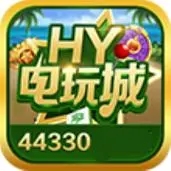 hy电玩城app