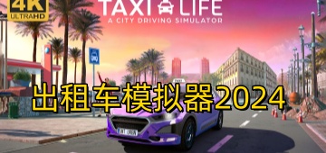 出租车模拟器2024