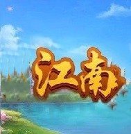 江南娱乐app官网版