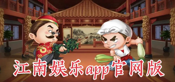 江南娱乐app官网版