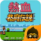 热血格斗传说游戏下载-热血格斗传说中文版手机版下载安装v4.9.9.6