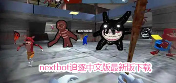 nextbot追逐2024中文版