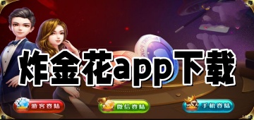 炸金花app下载免费最新版