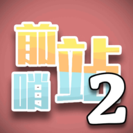前哨站2游戏下载-前哨站2中文版下载安装v10.0