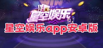 星空娱乐app安卓版