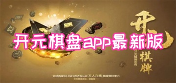 开元棋盘app最新版