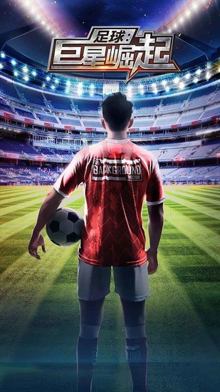 足球巨星崛起2024中文版图3
