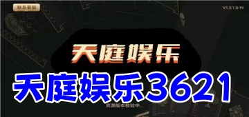 天庭娱乐3621