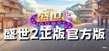 盛世2正版官方版