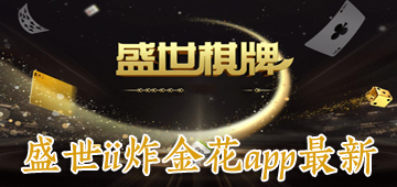 盛世ii炸金花app最新