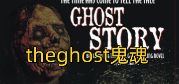 theghost鬼魂