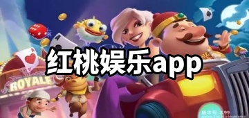 红桃娱乐app