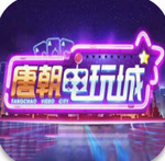 唐朝电玩城app下载-唐朝电玩城app最新版下载v2.5.0