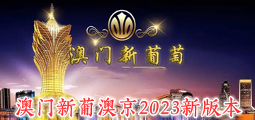 澳门新葡澳京2023新版本