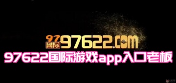 97622国际游戏app入口老板