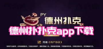 德州扑扑克app下载