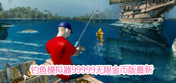 钓鱼模拟器99999无限金币