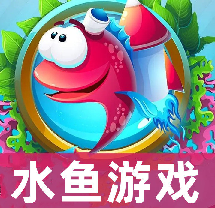 水鱼游戏app