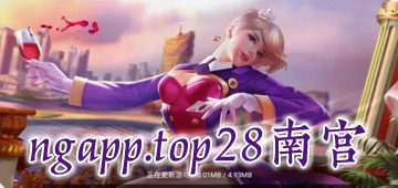 ngapp.top28南宫