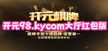 开元98.kycom大厅红包版