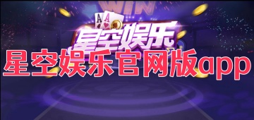 星空娱乐官网版app