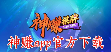 神赚app官方下载