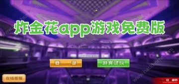 炸金花app游戏免费版