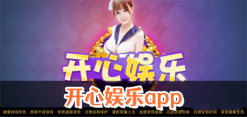 开心娱乐app