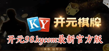 开元98.kycom最新官方版