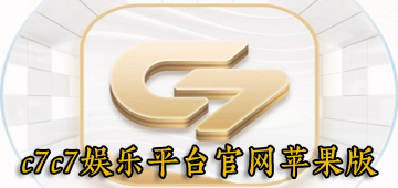 c7c7娱乐平台官网苹果版