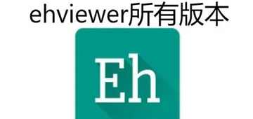 ehviewer所有版本